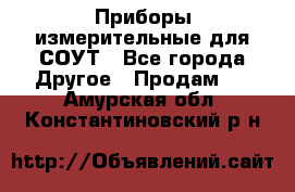 Приборы измерительные для СОУТ - Все города Другое » Продам   . Амурская обл.,Константиновский р-н